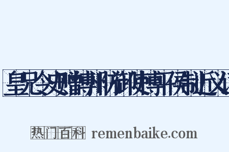 皇兄令史赠博州防御使博平侯制近义词是什么意思的图片